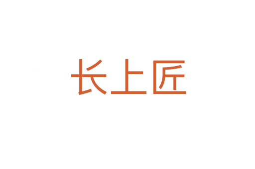 长上匠