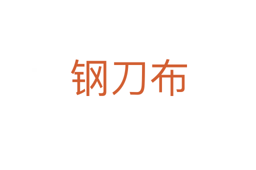 钢刀布