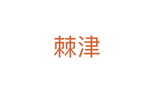 棘津