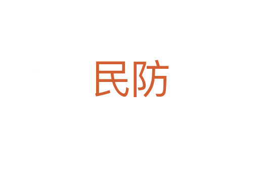 民防