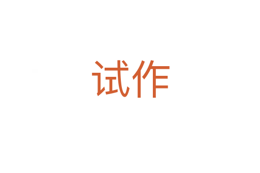 试作