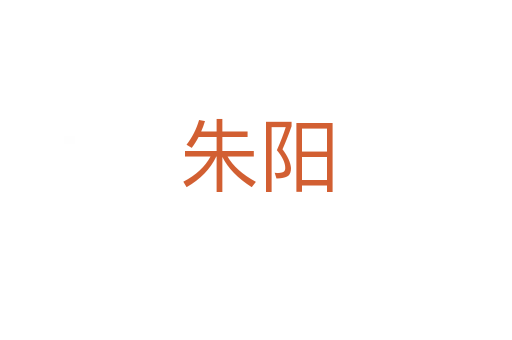 朱阳