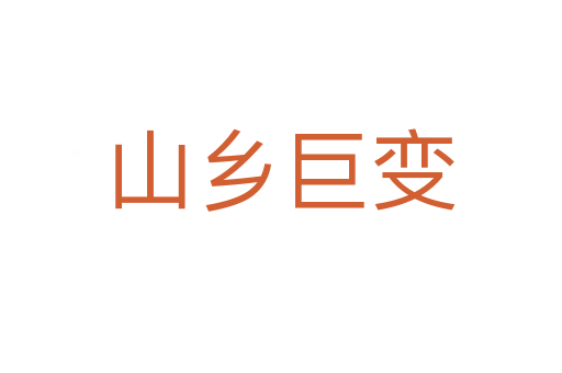 山乡巨变