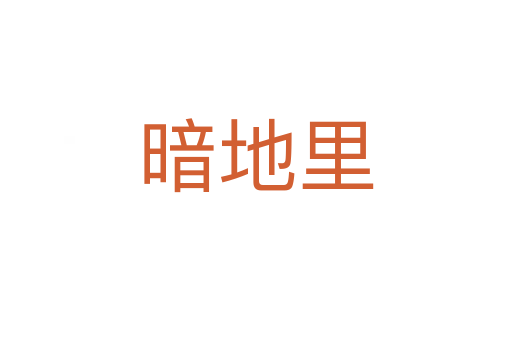 暗地里