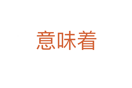 意味着
