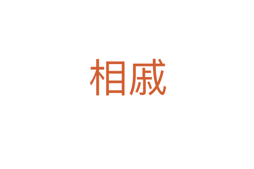 相戚