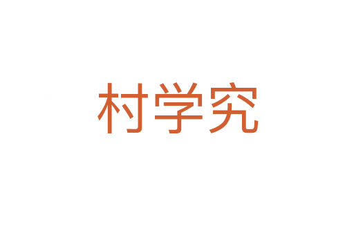 村学究