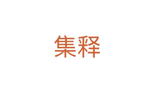 集释