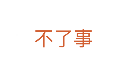 不了事