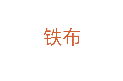 铁布