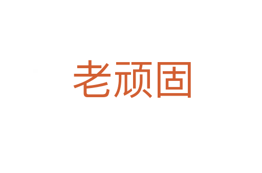 老顽固