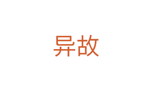 异故