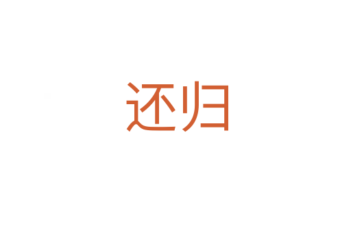 还归
