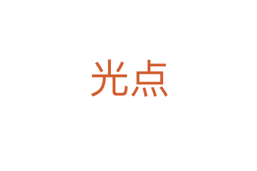 光点