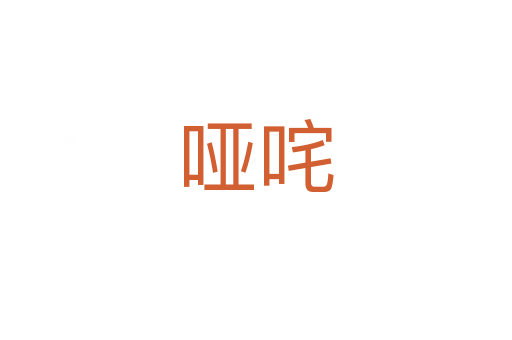 哑咤