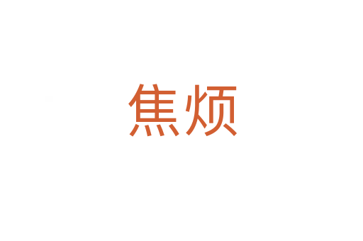 焦烦