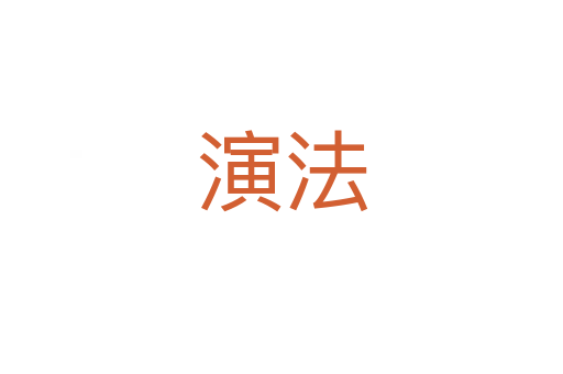演法