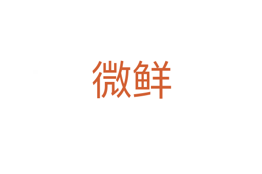 微鲜