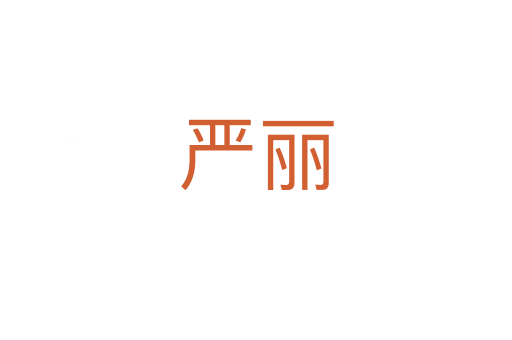 严丽