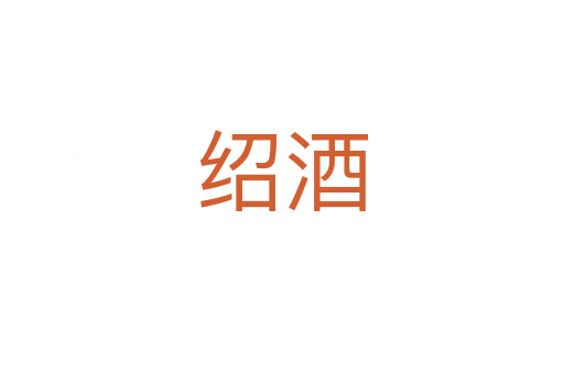 绍酒