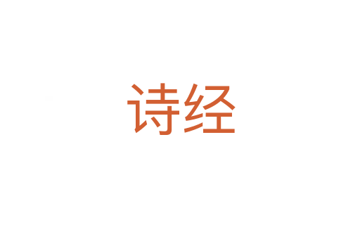 诗经