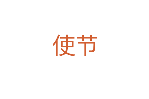 使节