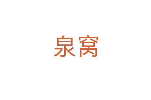 泉窝