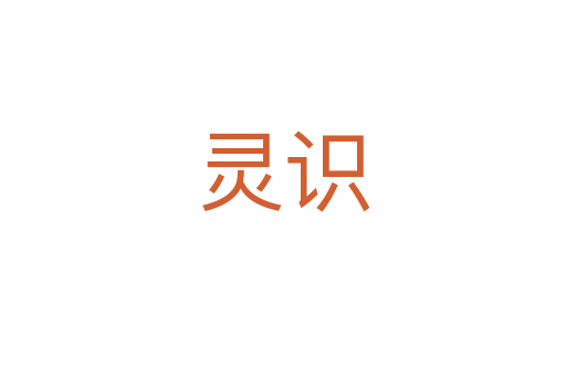 灵识