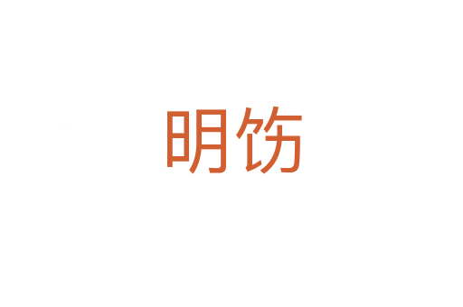 明饬