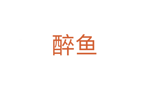 醉鱼