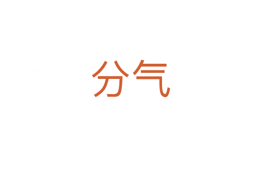 分气