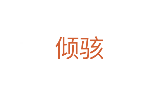 倾骇