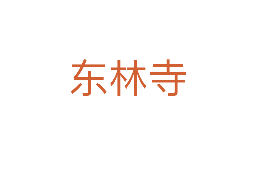 东林寺