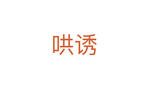 哄诱