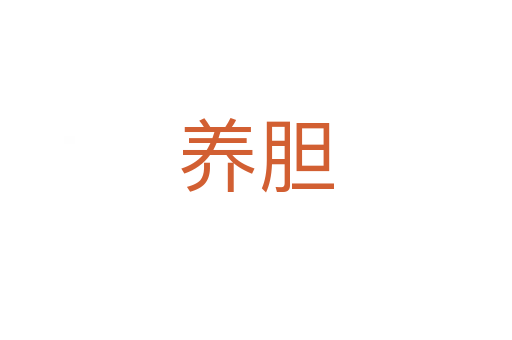 养胆