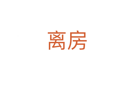 离房