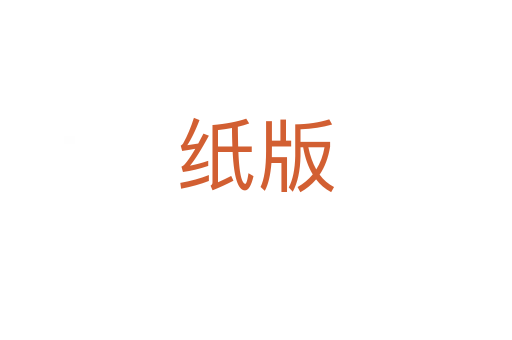 纸版