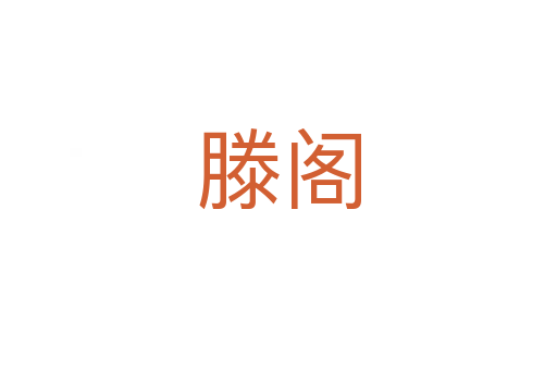 滕阁