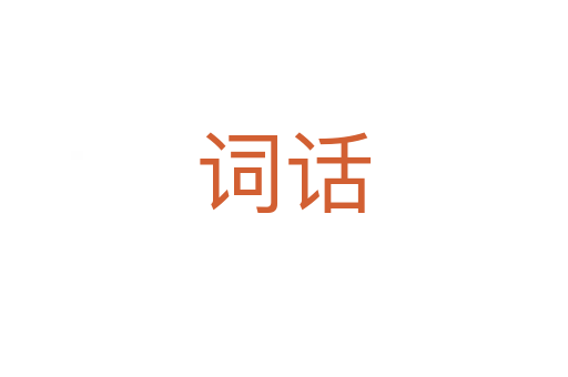 词话