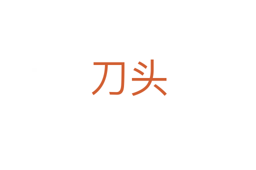 刀头