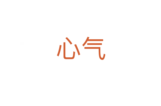 心气