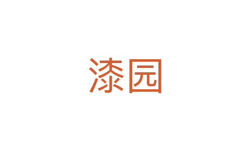 漆园