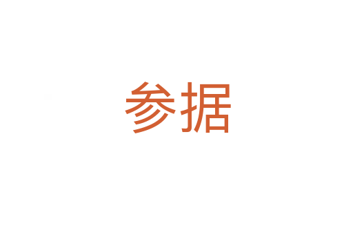 参据