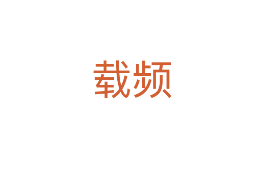 载频