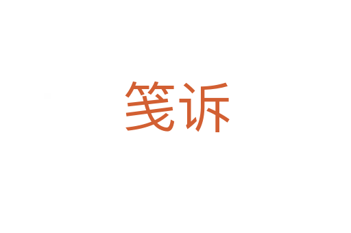 笺诉