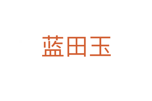 蓝田玉