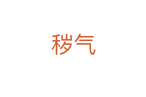 秽气