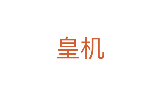 皇机