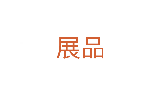展品