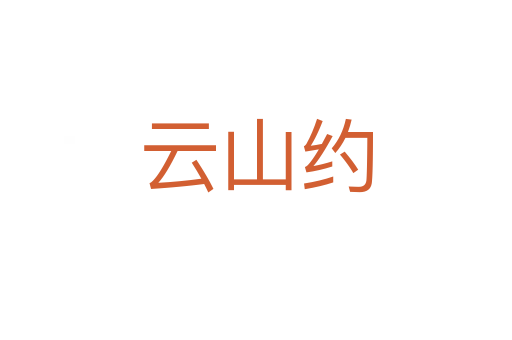 云山约